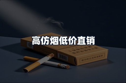 高仿烟低价直销