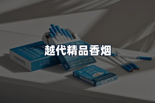 越代精品香烟
