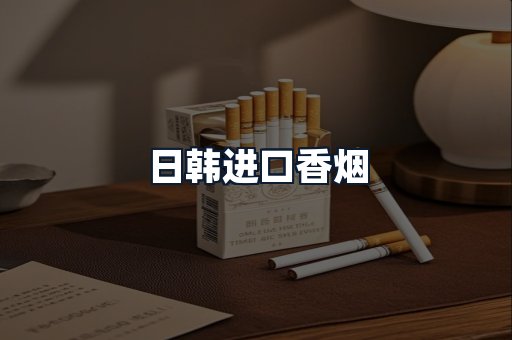 日韩进口香烟